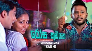 Rosa Kudayaka  රෝස කුඩයක  Wisikkeruwa Adare  Yasith Kelambiarachchi Official Music Video Trailer [upl. by Ahsienot]