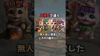 血液型あるある【無人島編】血液型 o型あるある a型あるある b型あるある ab型あるある [upl. by Martinic]