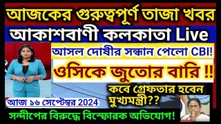 🔴Today Breaking Newskolkata Bengali Bulletin Live Newsakashvani kolkata Liveআকাশবাণী স্থানীয় খবর [upl. by Notyep]