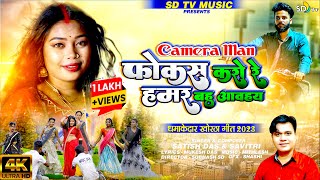 VideoSong  Camera Man Focus Karo Re  New Khortha Video 2023  Satish Das amp Savitri  SD TV [upl. by Ahsiekan]