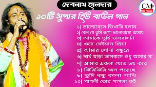 হিটকরা বাউল গান  Baul Hit Gaan  দেবনাথ হালদার  Bengali Baul Song  Nonstop baul 2024 [upl. by Ymmor]