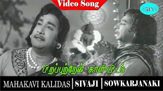 Mahakavi Kalidas movie songs  Piraputtren Kaaliyidam video song  Sivaji Ganesan [upl. by Aire]