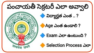 How to become a Panchayat Secratary in Telugu panchayatsecretary panchayat viral [upl. by Kcirddes]