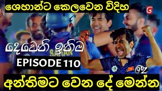 Deweni Inima  දෙවෙනි ඉනිම   Season 02 Episode 110 8th March 2024 Teledrama review [upl. by Anivram]