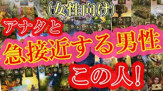 【女性限定恋愛占い】全く本音が読めないけど、突然あなたと急接近する男性はこの人！急接近する関係を邪魔する存在もいるようなのでご注意を！特徴や本音など！【怖いほど的中】 [upl. by Johannes]