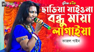 chariya jaiona bondhu maya lagaiya  Jibon Khata  Bangla Gaan  kajol gain  bangla hd video [upl. by Adelice]