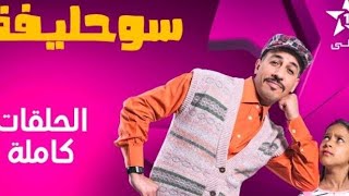 مسلسل سوحليفة الحلقة 1 مترجم بلعربي [upl. by Schiro40]