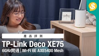 全港首發 6GHz 開通｜搶先實測WiFi 6E AXE5400 Mesh ︳TPLink Deco XE75 開箱介紹｜片尾有GIVEAWAY｜特約專題 [upl. by Ennahs]