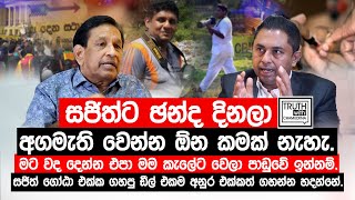 සජිත්ට අගමැති වෙන්න ඕන කමක් නැහැ වද දෙන්න එපා මම කැලේට වෙලා පාඩුවේ ඉන්නම් TruthwithChamuditha [upl. by Northrop]