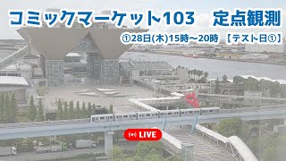 ①【LIVE生中継】C103・コミックマーケット待機列を定点観測【コミケ冬コミ】 [upl. by Fenn]