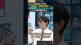 『国民民主党は日本史上最強の野党』自公も経験したことがない変化が起きている 三橋貴明 玉木雄一郎 国民民主党 [upl. by Arait]