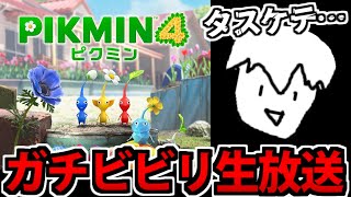 最終決戦に挑むピクミン４生放送 4（最終回Part1 [upl. by Delwin]