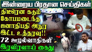 திடீரென கடும் கோபமடைந்த ஜனாதிபதி அநுர  நாடுமுழுவதும் அமுலாகும் அதிரடி உத்தரவு பிரதான செய்திகள் [upl. by Alys]