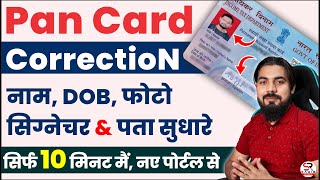 pan card correction online  how to correction pan card online  pan card name change online [upl. by Elenahc]