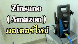 ซ่อมเครื่องฉีดน้ำแรงดันสูง Zinsano Amazon อาการ มอเตอร์ไหม้ [upl. by Osyth]