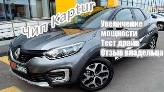 Reno Kaptur Чип тюнинг Прошивка автомобиля Тест драйв Отзыв владельца [upl. by Namso]