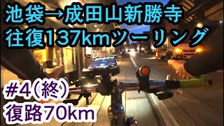 【自転車車載】池袋から成田山新勝寺までクロスバイクで往復137kmツーリング Part4（終）復路70km【ブロンコビリーサイクリングシェファードシティライトウェイRITEWAY】 [upl. by Bang]