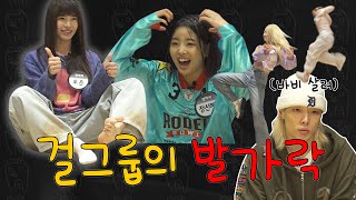 ENG SUB DSP 신인 걸그룹 영파씨의 이 갈고 나온 첫 예능 ft걸그룹의 발가락  엔터로2 ep3 바비 iKON 영파씨 [upl. by Gibbons]