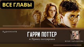 Гарри Поттер и Принцполукровка ВСЕ ГЛАВЫ  Аудиокнига  Аудиоспектакль ТОП дубль [upl. by Eidde]