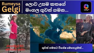 මිහිමත උසම කතගේ අරුම පුදුම මංගල ගුවන් ගමන [upl. by Luna]