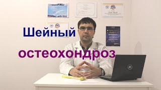 Шейный остеохондроз симптомы диагностика лечение [upl. by Nylasej954]