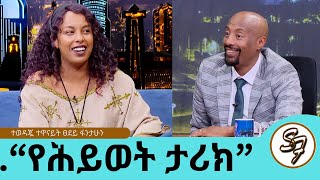 የግዢ እንጀራ አስመርሮኛል የግል ህይወቴን ማውራት አልፈልግም ትዳር ከስራዬ ያርቀኛል ብዬ ስለምፈራ ነው ተወዳጇ ተዋናይት ፀደይ ፋንታሁን [upl. by Naitsyrk]