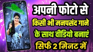 Photo Se video banane wala app gane ke sath  Photos se gane ke sath video kase banaye  video maker [upl. by Ycrad]