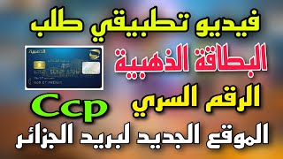 فيديو تطبيقي طلب البطاقة الذهبية والرقم السري موقع بريد الجزائر الجديد [upl. by Healey]