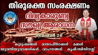 DIVINE MERCY HEALING ADORATION 24Nov2024 ദിവ്യകാരുണ്യ സൗഖ്യ ആരാധനാ [upl. by Parhe]