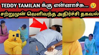 TEDDY க்கு என்னாச்சுTEDDY TAMILAN CHANNELTEDDY TAMILANTEDDYMANI KANI PROBLEMMANI KANI CHANNEL [upl. by Oiralih]