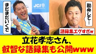 立花孝志さん、公用PCの中身を次々と公開して奥谷謙一さんを再起不能にしてしまうｗｗｗ [upl. by Schluter]