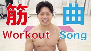 筋曲Workout Song筋トレするならこの曲を聴け！ [upl. by Aranat]