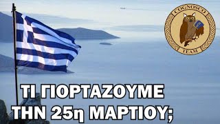 Τί γιορτάζουμε την 25η Μαρτίου Βασικές ερωτήσεις για την εθνική μας εορτή [upl. by Mehalek]