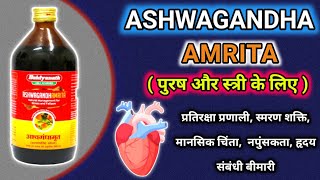 Ashwagandha Amrita की फायदे जाने कोन कोन बीमारे में USE करे शकते हे  MedicineWorldchannel Share [upl. by Artenek]