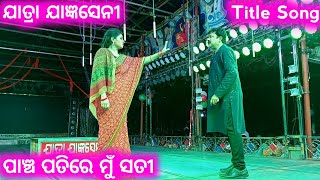 Pancha Patire Mu Sati Title Song  Jatra Jagyaseni  Heroine Barsha  Sankhali  Full Jatra  DE [upl. by Eelyram]