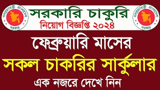 ফেব্রুয়ারি মাসের সকল সরকারি চাকরির সার্কুলার। February all govt jobs circular 2024 । All Job news bd [upl. by Ednihek214]