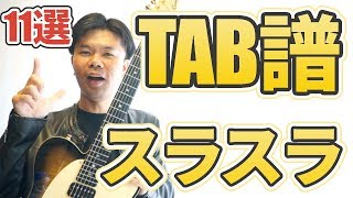 【初心者必見・TAB譜あり】絶対わかるTAB譜記号の正しい弾き方11選！これ全部完璧に弾けますか？【ギターレッスン】 [upl. by Darryl]