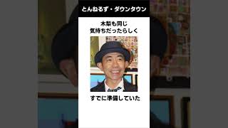 とんねるずとダウンタウン共演の伝説 伝説 雑学 感動する話 とんねるず ダウンタウン [upl. by Tyra]