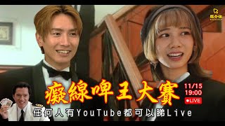 痴線啤王大賽｜馬介休Live｜feat 陳柏宇 [upl. by Hopkins]