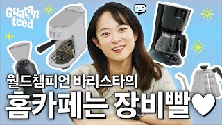 홈카페 입문은 이 영상 하나로 끝 ☕️ 월드챔피언 전주연 바리스타가 보장하는 홈카페 추천템  개런티드 [upl. by Nadaba]