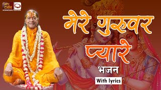 मेरे गुरूवर प्यारे भजन  MERE GURUWAR PYARE Bhajan  Jagadguru Shri Kripaluji Maharaj Pravachan [upl. by Nallac]