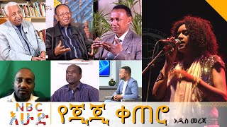 NBC Ethiopia  á‹¨áŒ‚áŒ‚ á‰€áŒ áˆ® á‰ NBC áŠ¥áˆá‹µ [upl. by Hiroshi109]