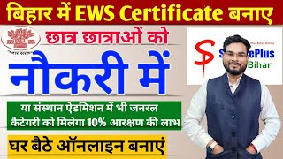 EWS Certificate Kaise Banaye  EWS Certificate For General Category  EWS Certificate Bihar Online [upl. by Ayamahs]