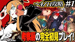 【ペルソナ５ ザ・ロイヤルP5R】🔴  1 完全初見 ペルソナ初心者がクリアまで徹底攻略！【PERSONA5 THE ROYALVtuber泡音マリィ】 [upl. by Casaleggio214]