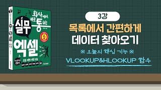 엑셀 VLOOKUP함수 HLOOKUP함수3강회사에서 바로 통하는 실무 엑셀 [upl. by Batholomew830]