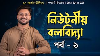 Hsc One shot CQ  নিউটনীয় বলবিদ্যা  part  1  Ashik Vaiya  ১ টি CQ নিশ্চিত [upl. by Reginauld]