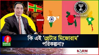 ভারতের বুকে নতুন খ্রিস্টান রাষ্ট্র প্রতিষ্ঠায় মিজোরামের মুখ্যমন্ত্রীর আহ্বান  I India I Mizoram [upl. by Lalage]