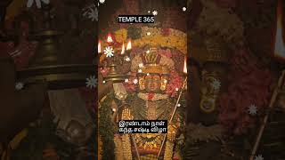 இரண்டாம் நாள் கந்த சஷ்டி விழாtemple365 tamilkadavulmurugan devotionalsongs templesoftamilnadu [upl. by Atteoj146]