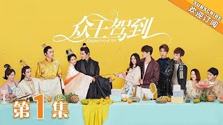 【ENG SUB】《众王驾到》第1集 洛夕乐雪穿越到启国  Emperors amp Me EP1【芒果TV独播剧场】 [upl. by Lundeen]