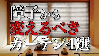 【令和に障子はダメ】和室カーテンのオススメアイテム4選！ Vol42 [upl. by Jarret301]